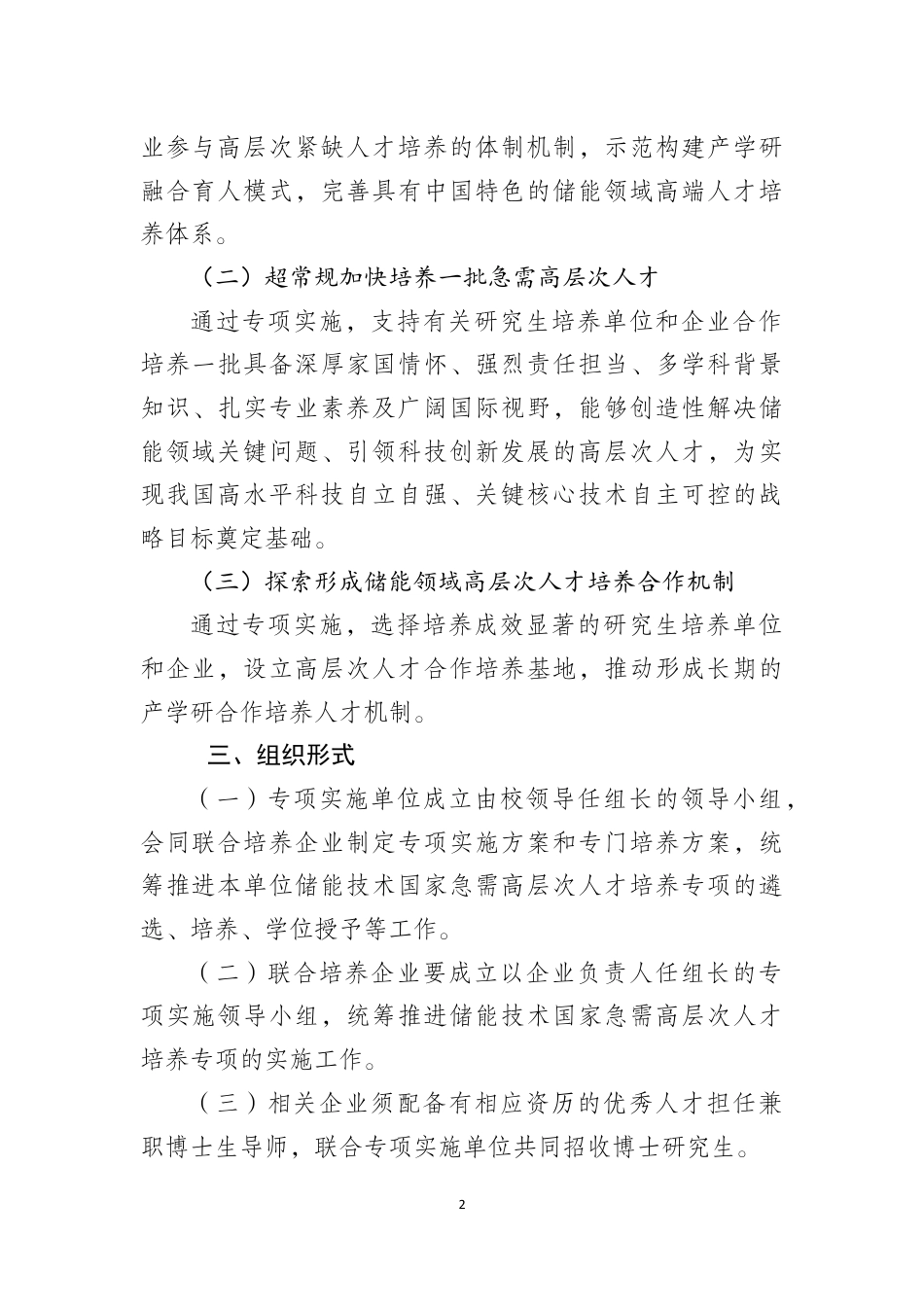 附件2：储能技术国家急需高层次人才培养专项工作指南_第2页