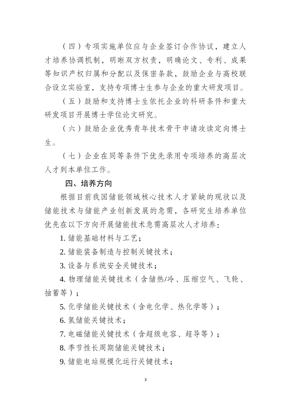 附件2：储能技术国家急需高层次人才培养专项工作指南_第3页