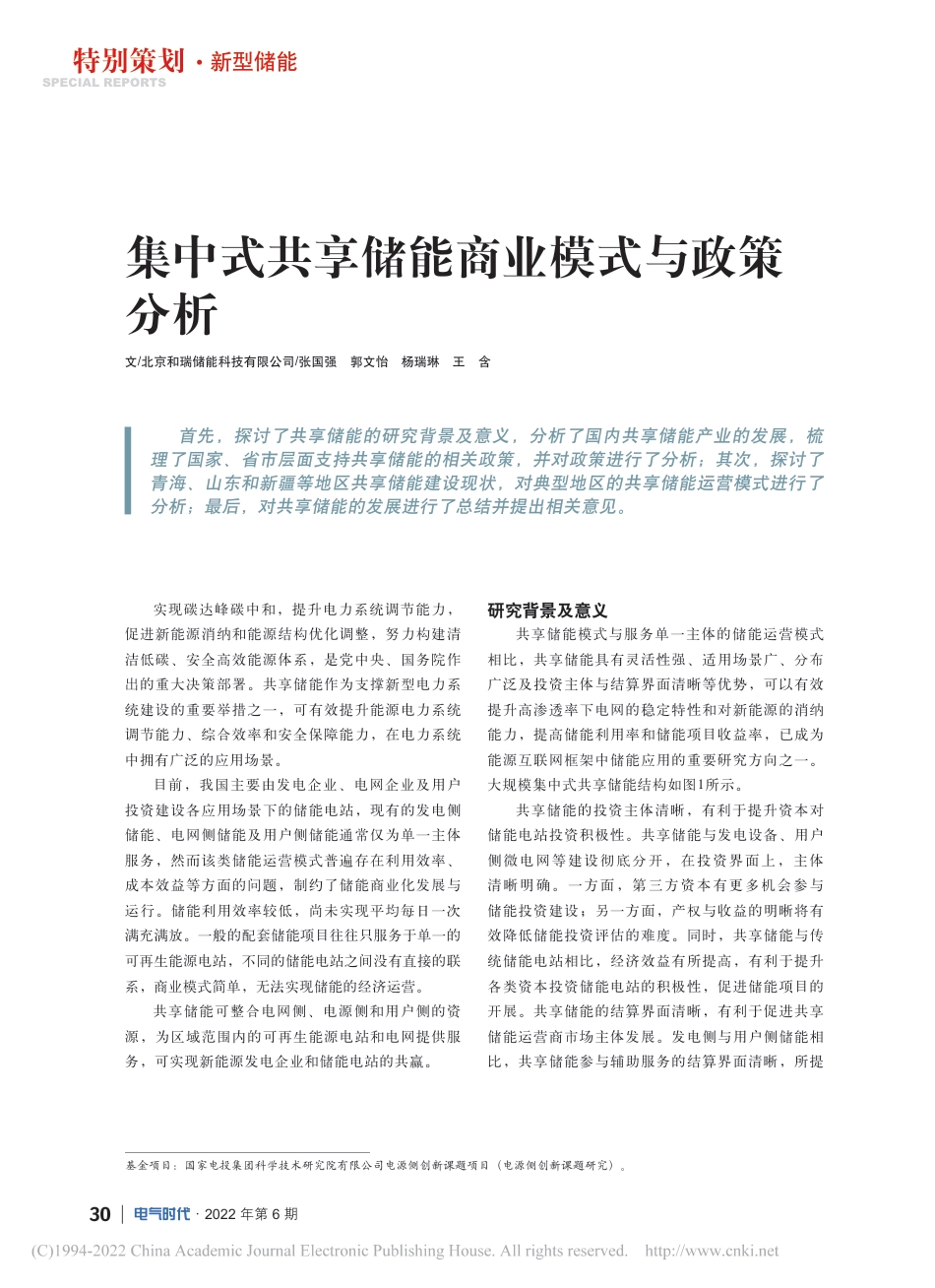 集中式共享储能商业模式与政策分析_张国强_第1页