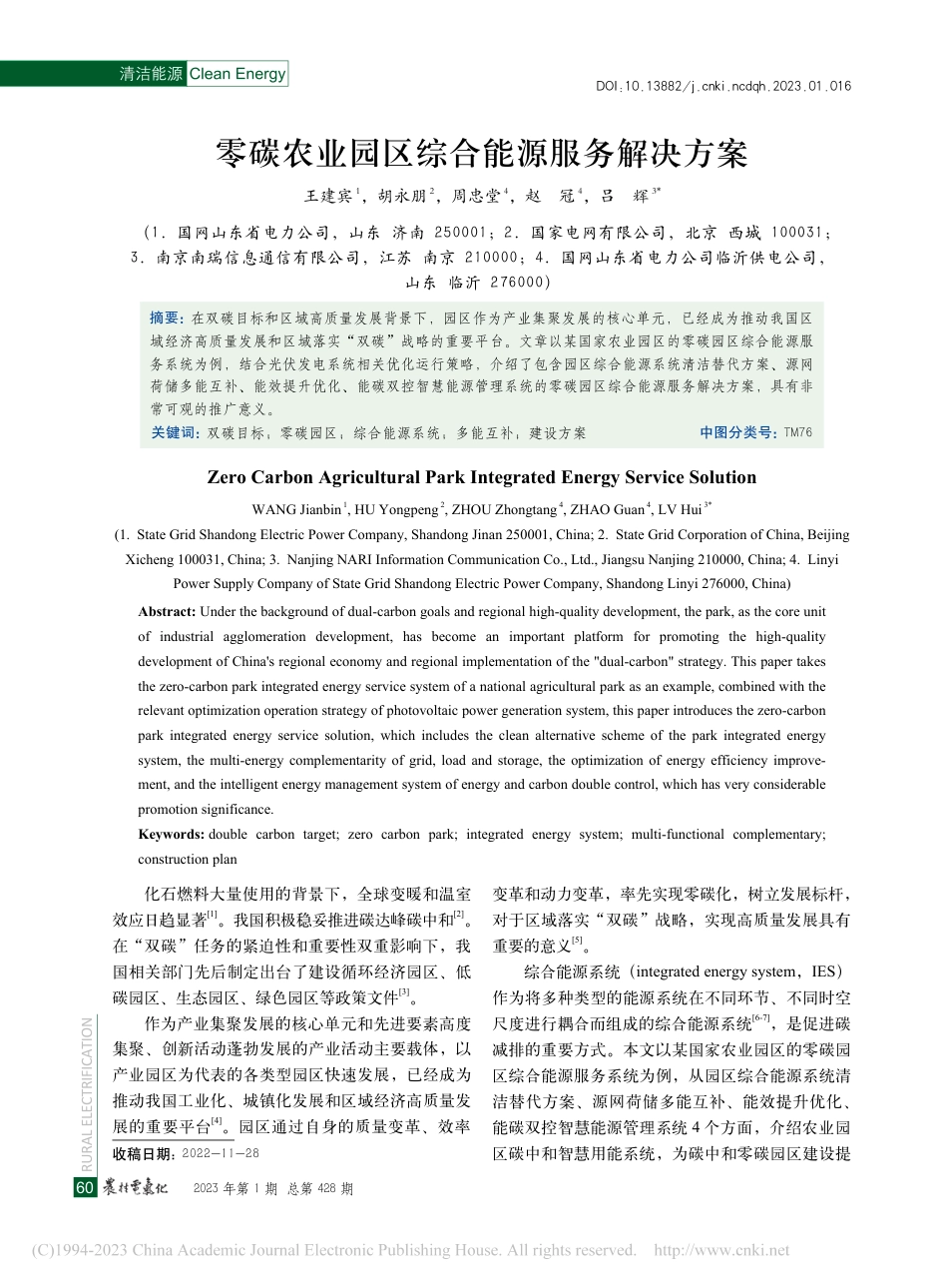 零碳农业园区综合能源服务解决方案_王建宾_第1页