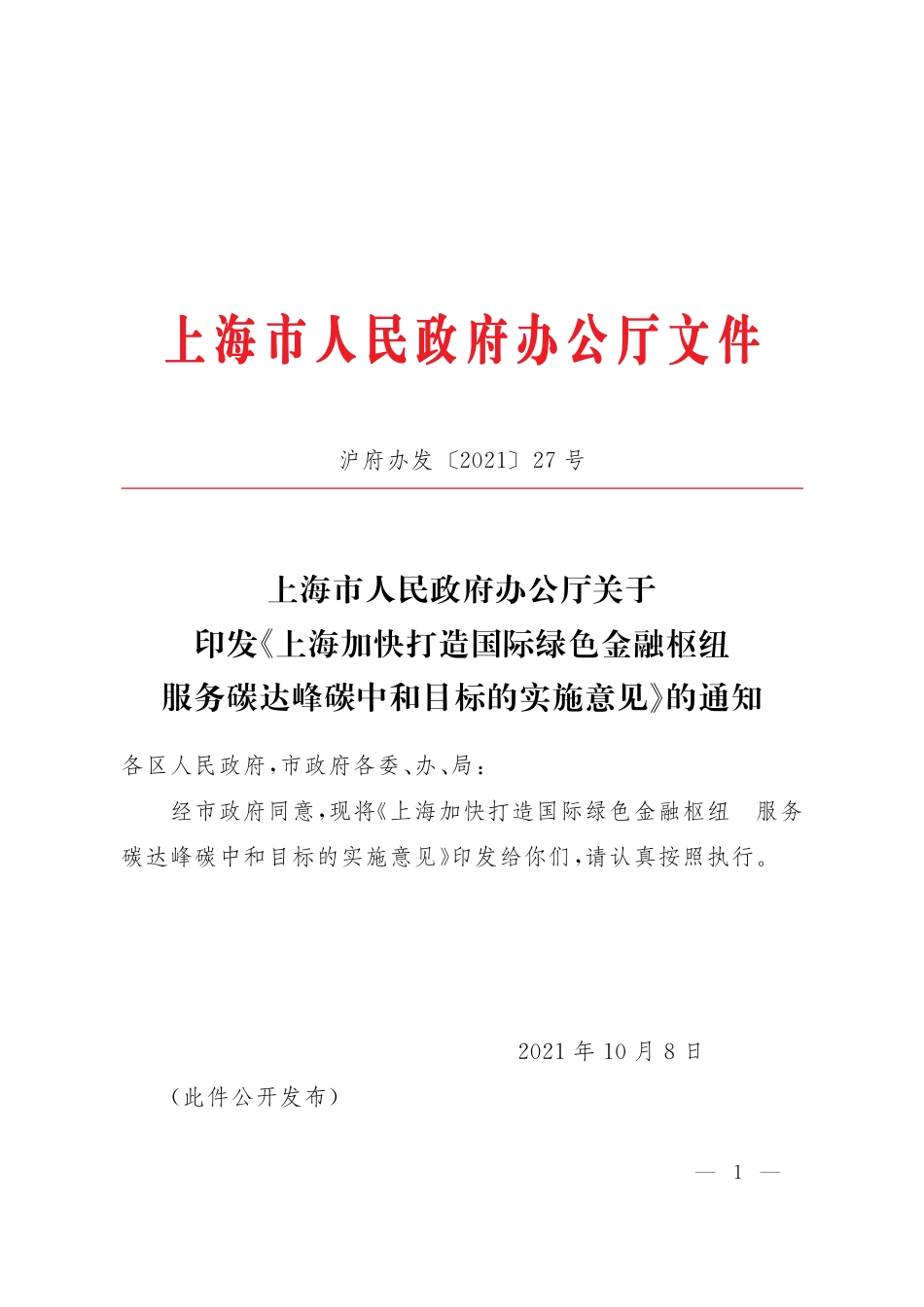 上海加快打造国际绿色金融枢纽服务碳达峰碳中和目标的实施意见_第1页