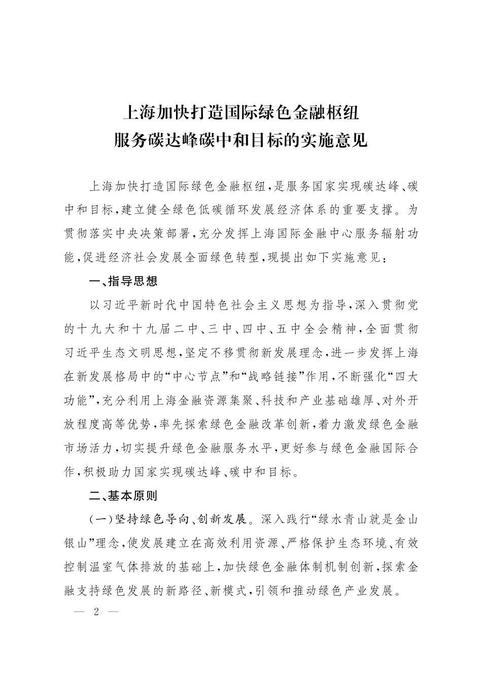 上海加快打造国际绿色金融枢纽服务碳达峰碳中和目标的实施意见_第2页