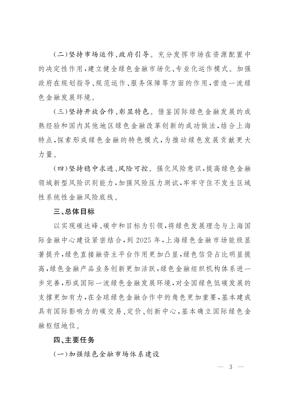 上海加快打造国际绿色金融枢纽服务碳达峰碳中和目标的实施意见_第3页