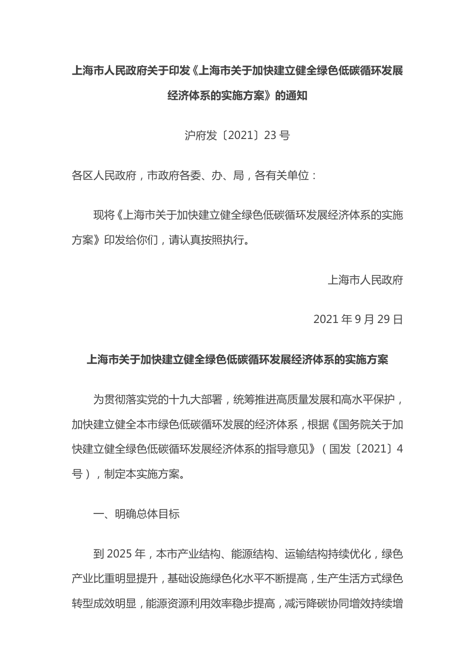 上海市关于加快建立健全绿色低碳循环发展经济体系的实施方案_第1页