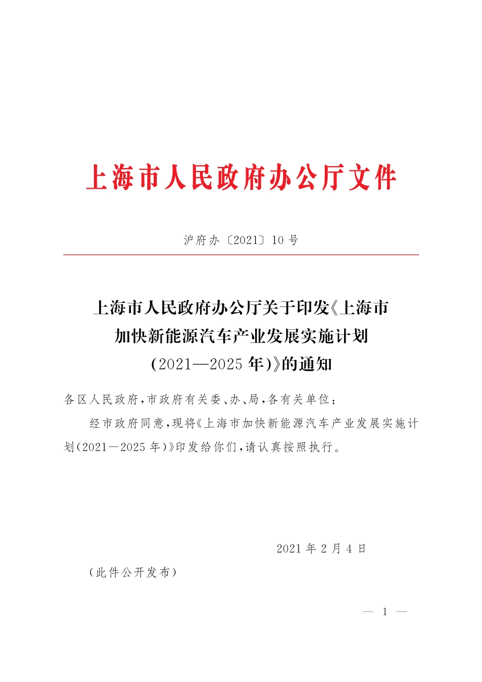 上海市加快新能源汽车产业发展实施计划（2021-2025）_第1页