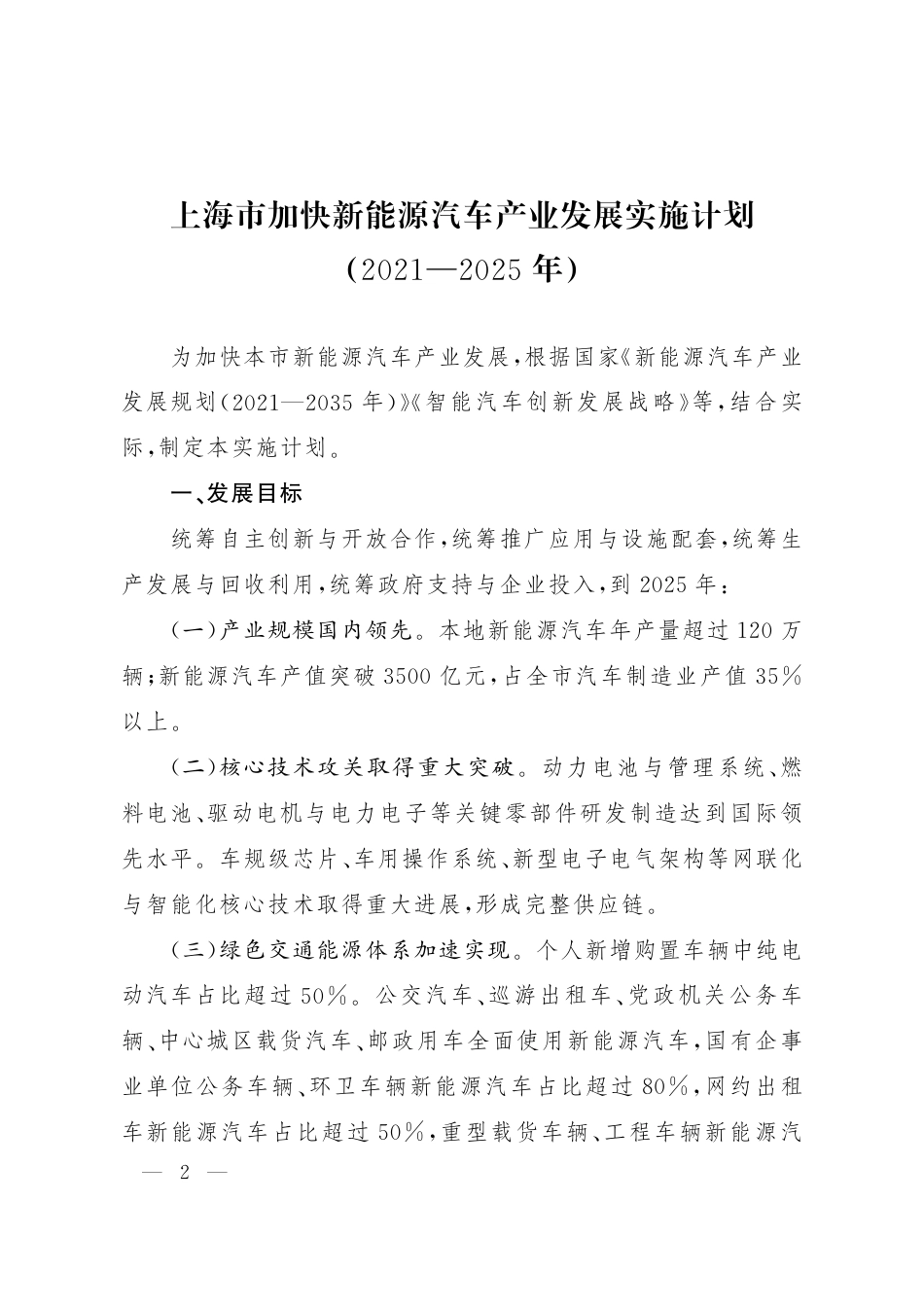 上海市加快新能源汽车产业发展实施计划（2021-2025）_第2页