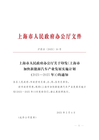 上海市加快新能源汽车产业发展实施计划（2021-2025）