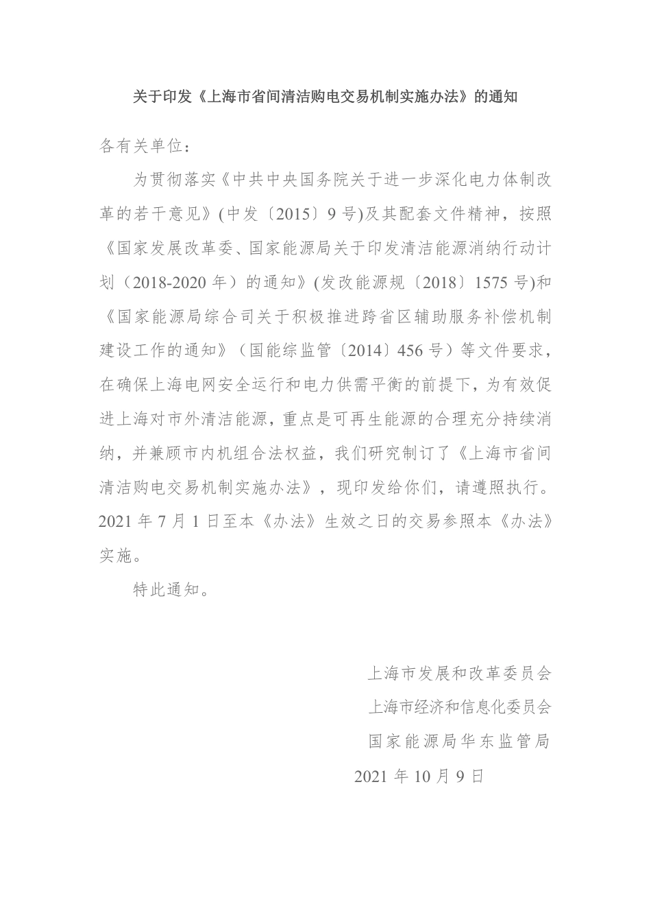 上海市省间清洁购电交易机制实施办法_第1页