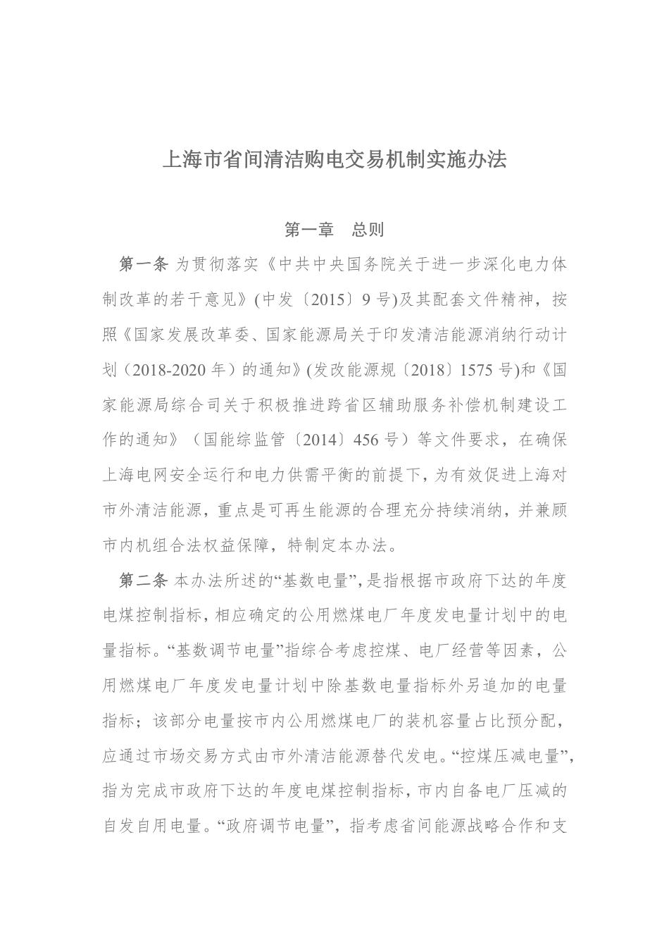 上海市省间清洁购电交易机制实施办法_第2页