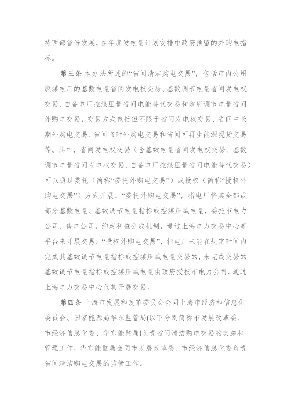 上海市省间清洁购电交易机制实施办法_第3页