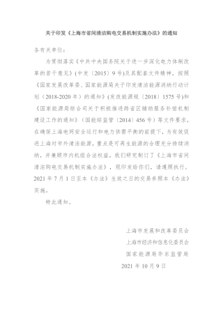 上海市省间清洁购电交易机制实施办法