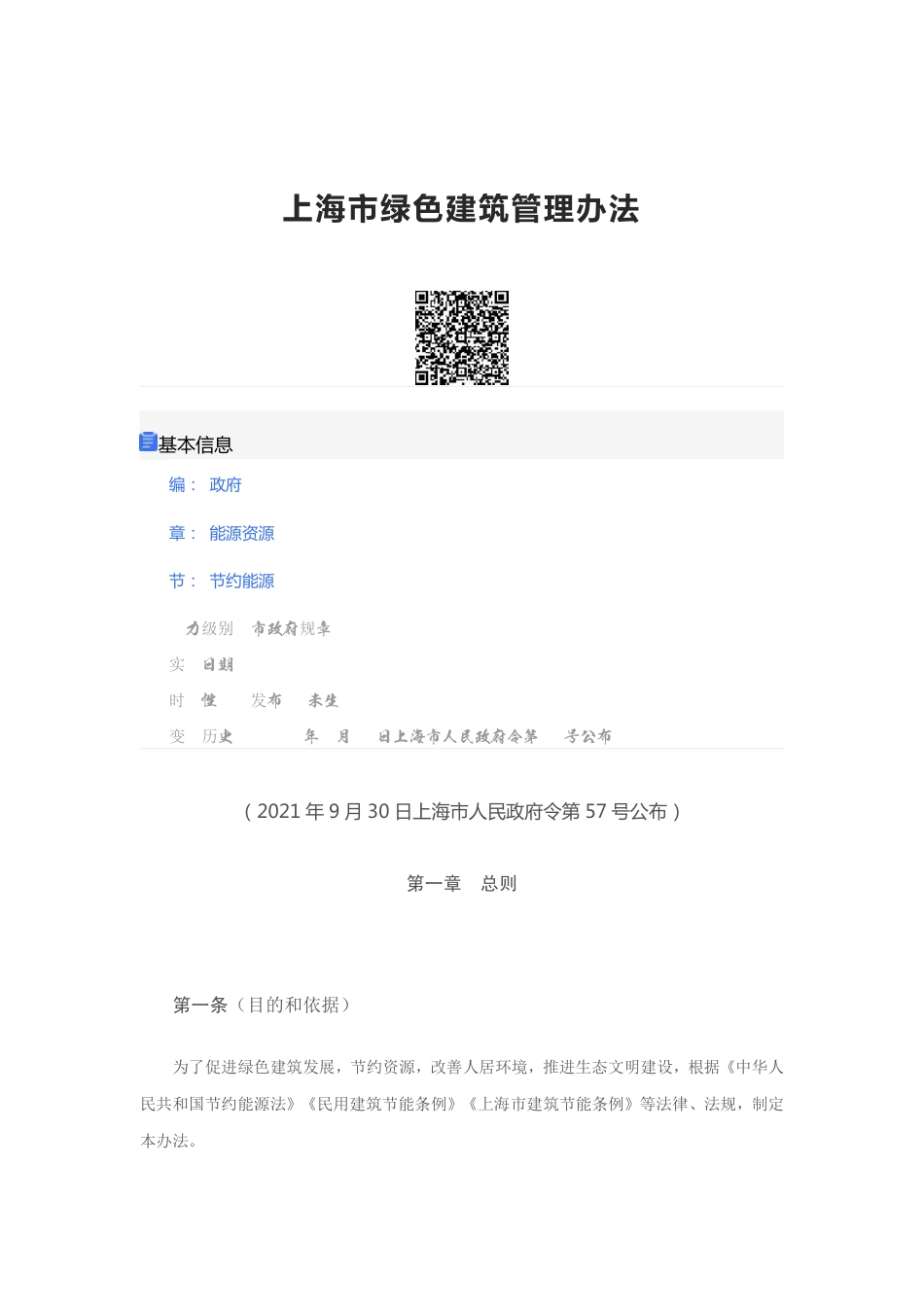 上海市绿色建筑管理办法_第1页