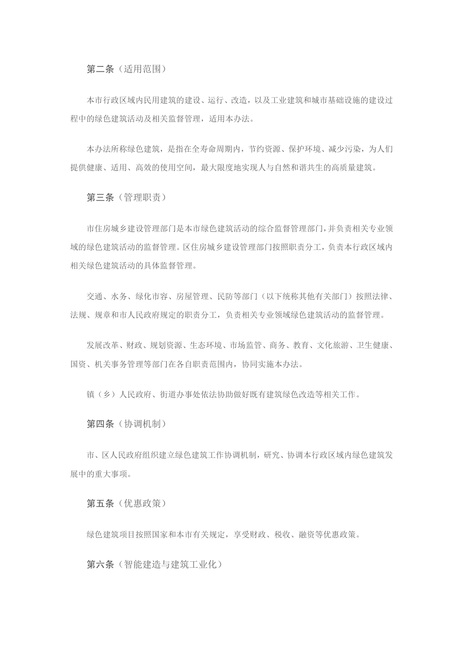 上海市绿色建筑管理办法_第2页