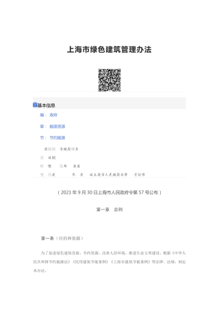 上海市绿色建筑管理办法