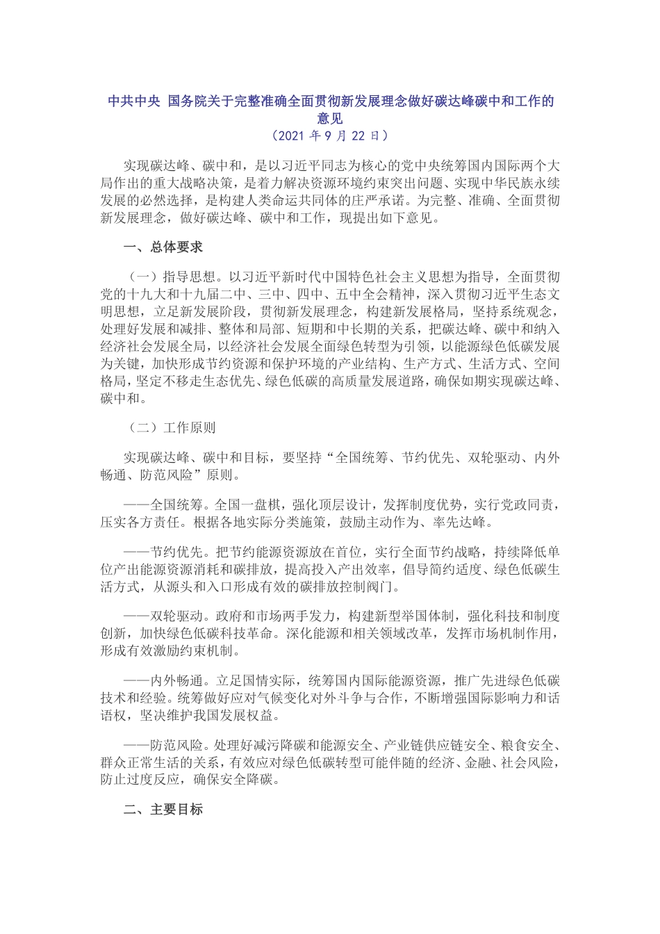 中共中央 国务院关于完整准确全面贯彻新发展理念做好碳达峰碳中和工作的意见_第1页