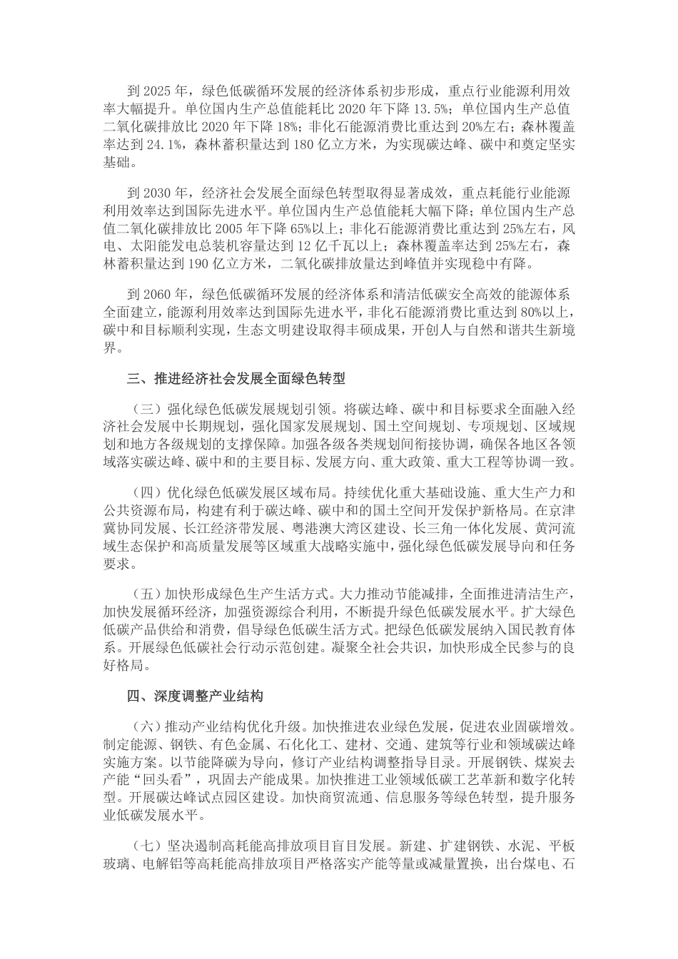 中共中央 国务院关于完整准确全面贯彻新发展理念做好碳达峰碳中和工作的意见_第2页