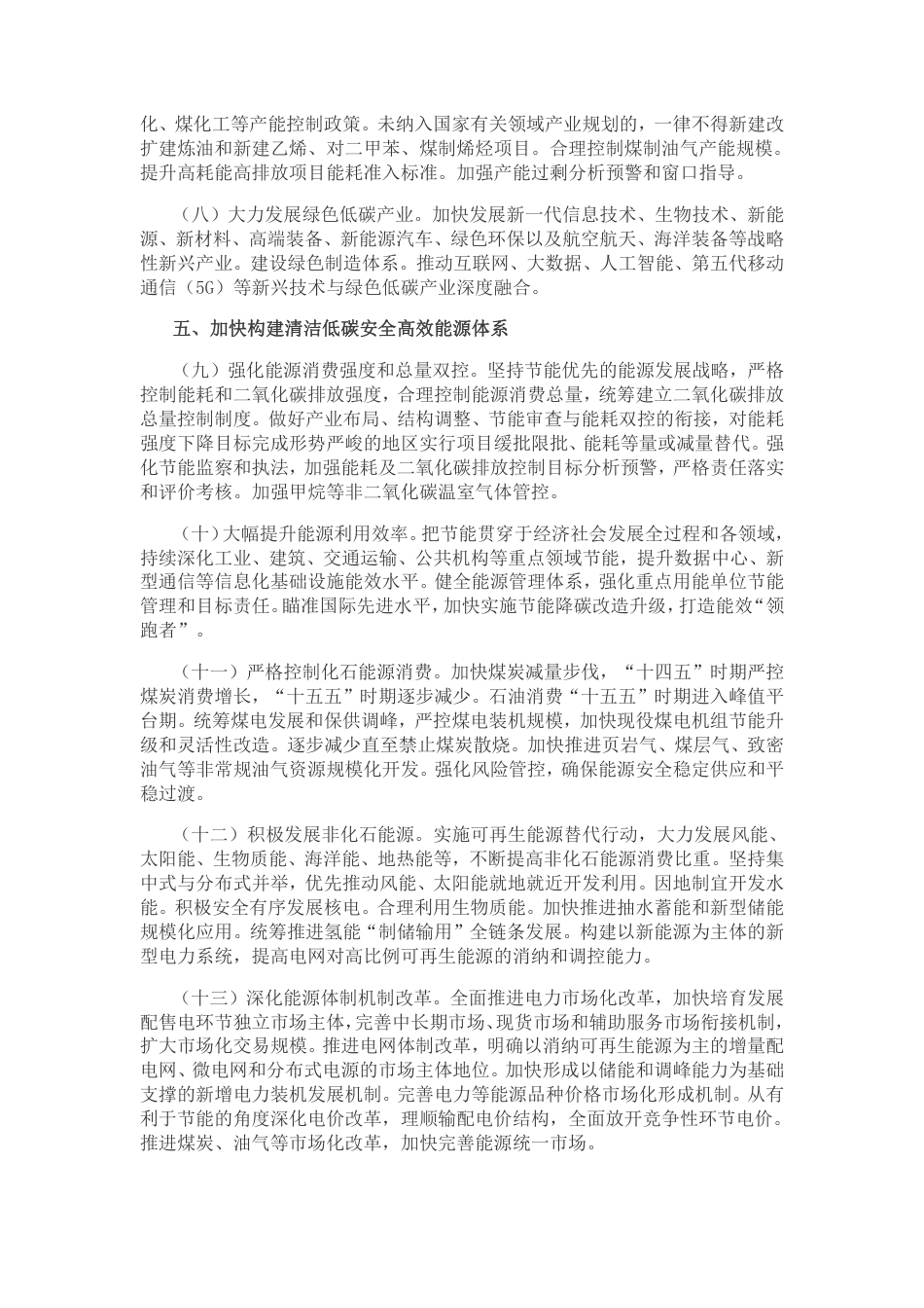 中共中央 国务院关于完整准确全面贯彻新发展理念做好碳达峰碳中和工作的意见_第3页