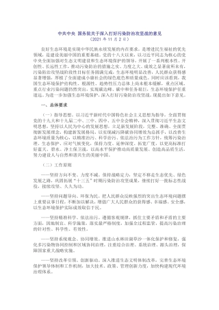中共中央 国务院关于深入打好污染防治攻坚战的意见