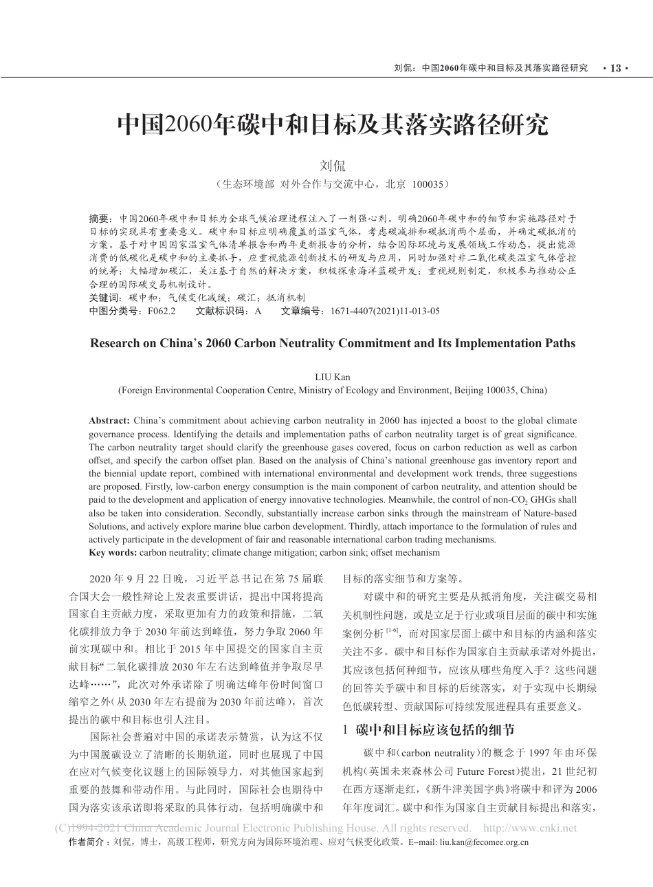 中国2060年碳中和目标及其落实路径研究_第1页
