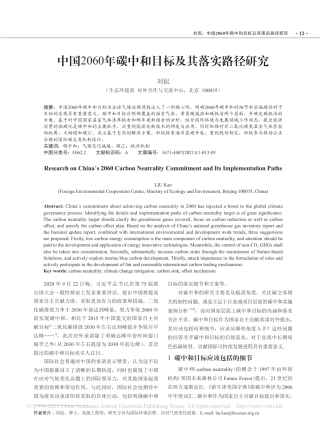 中国2060年碳中和目标及其落实路径研究