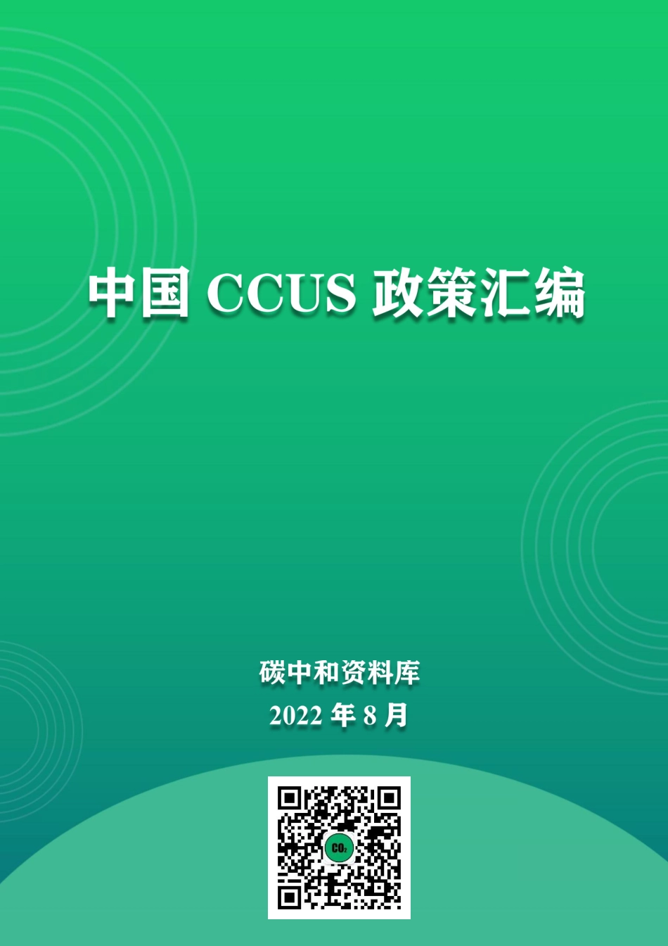 中国CCUS政策汇编_第1页