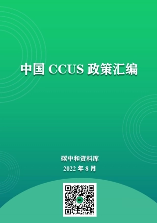 中国CCUS政策汇编