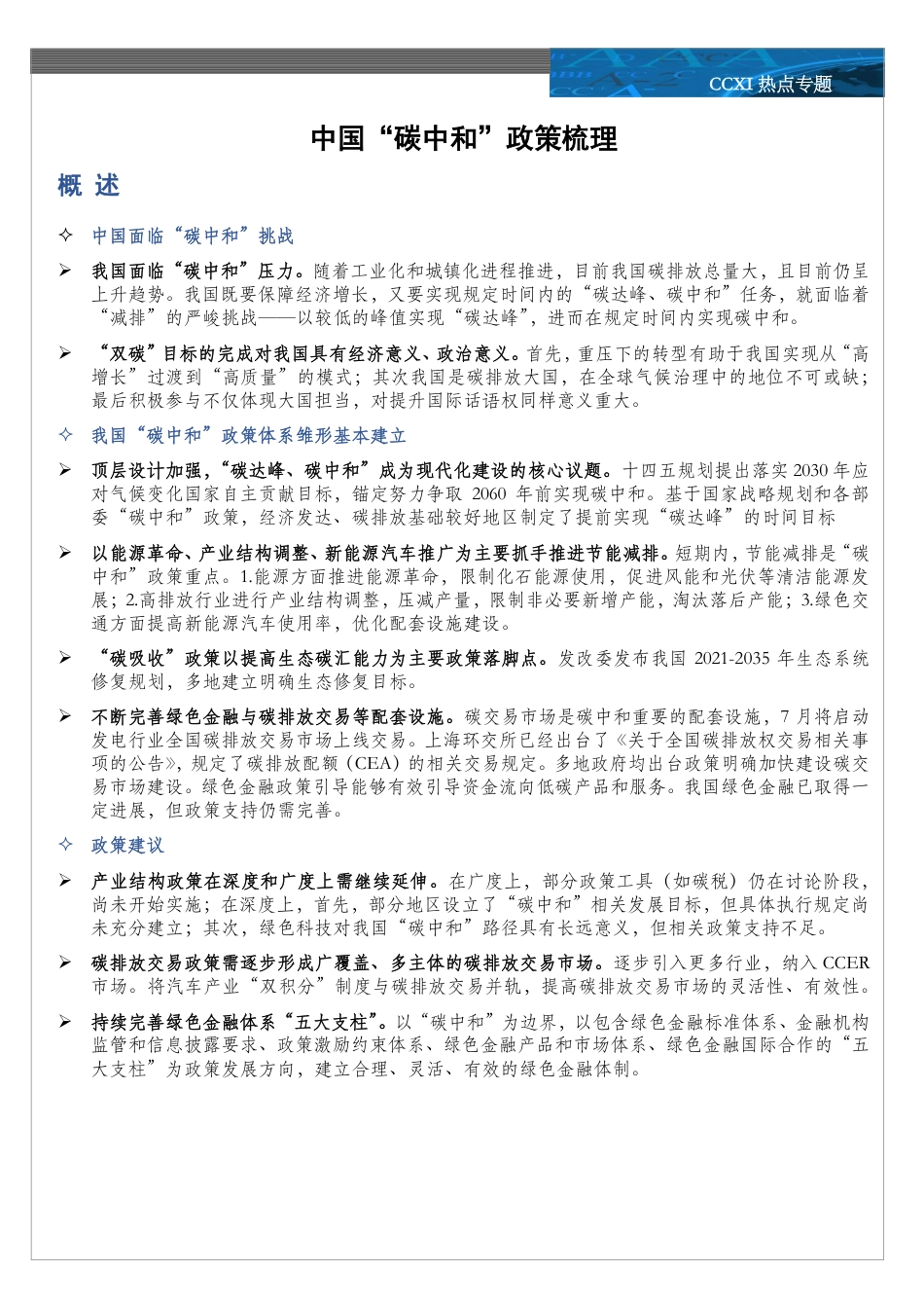 中国“碳中和”政策梳理-中诚信国际_第2页