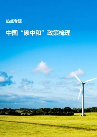 中国“碳中和”政策梳理-中诚信国际
