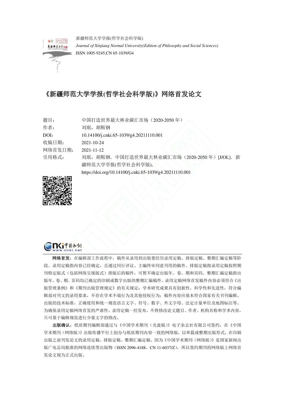 中国打造世界最大林业碳汇市场（2020-2050年）_第1页