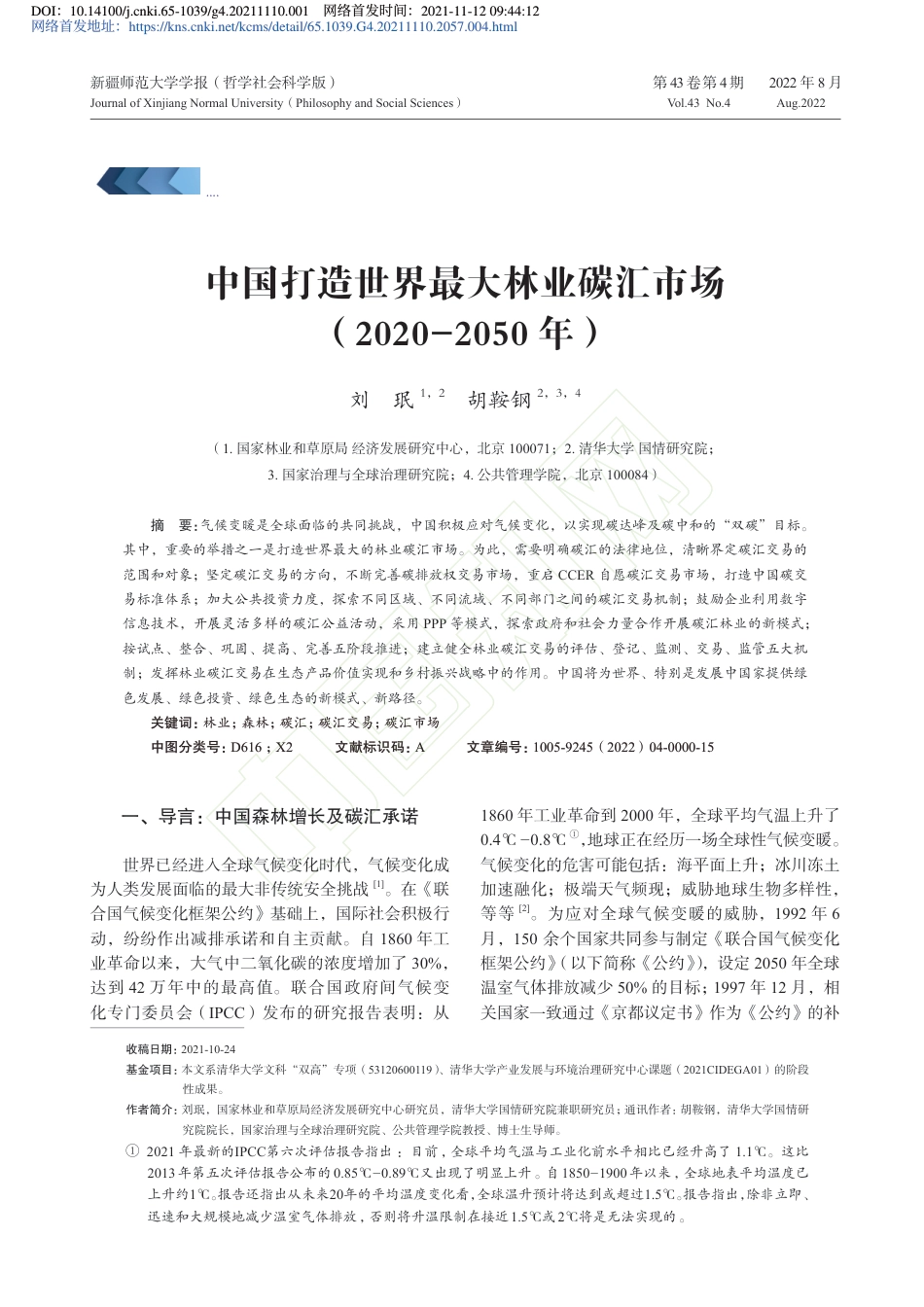 中国打造世界最大林业碳汇市场（2020-2050年）_第2页