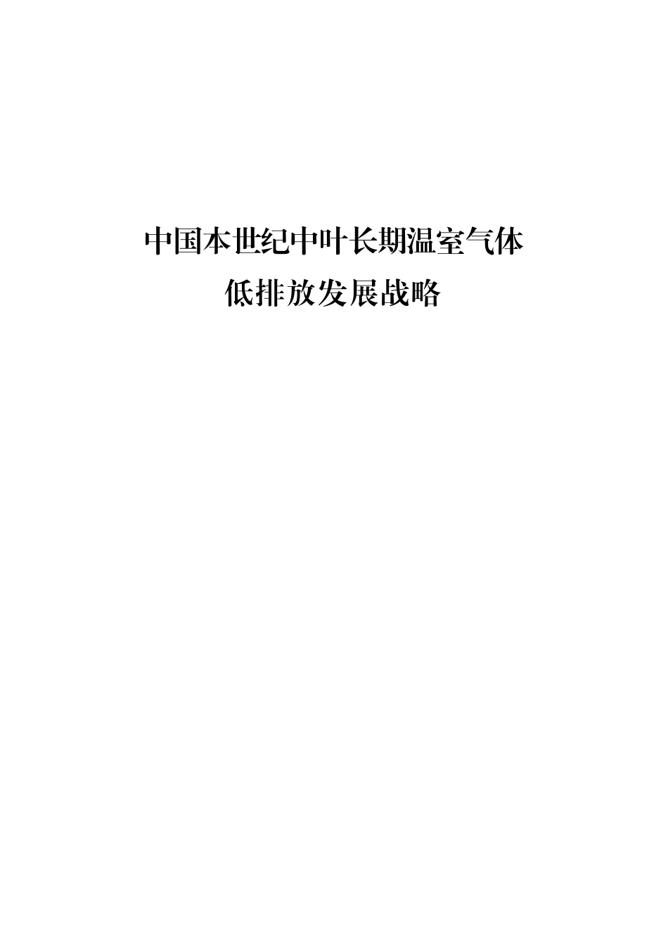 中国本世纪中叶长期温室气体低排放发展战略（中文版）_第1页