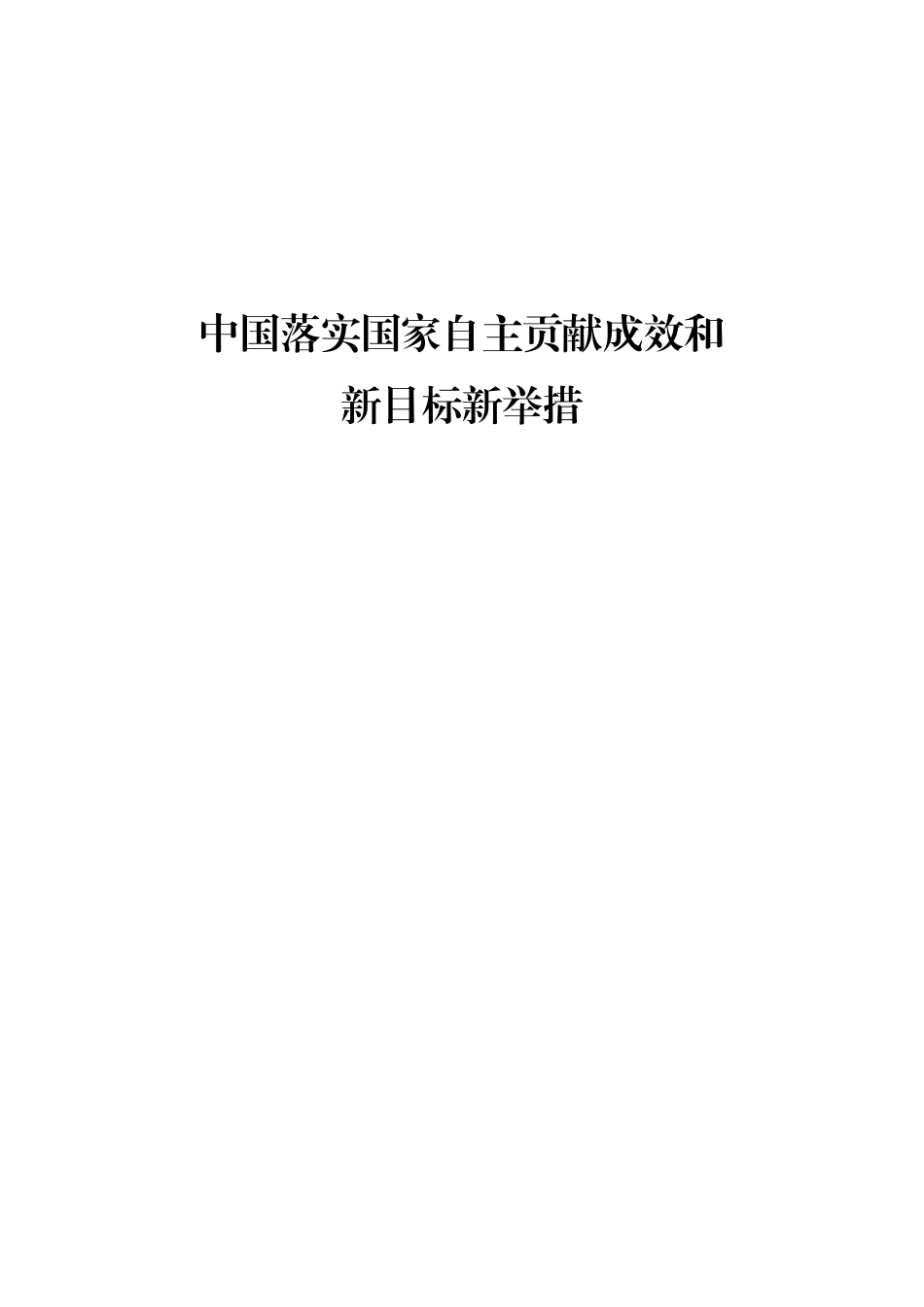 中国落实国家自主贡献成效和新目标新举措（中文版）_第1页