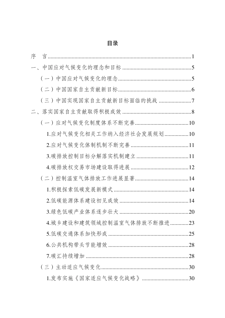 中国落实国家自主贡献成效和新目标新举措（中文版）_第2页