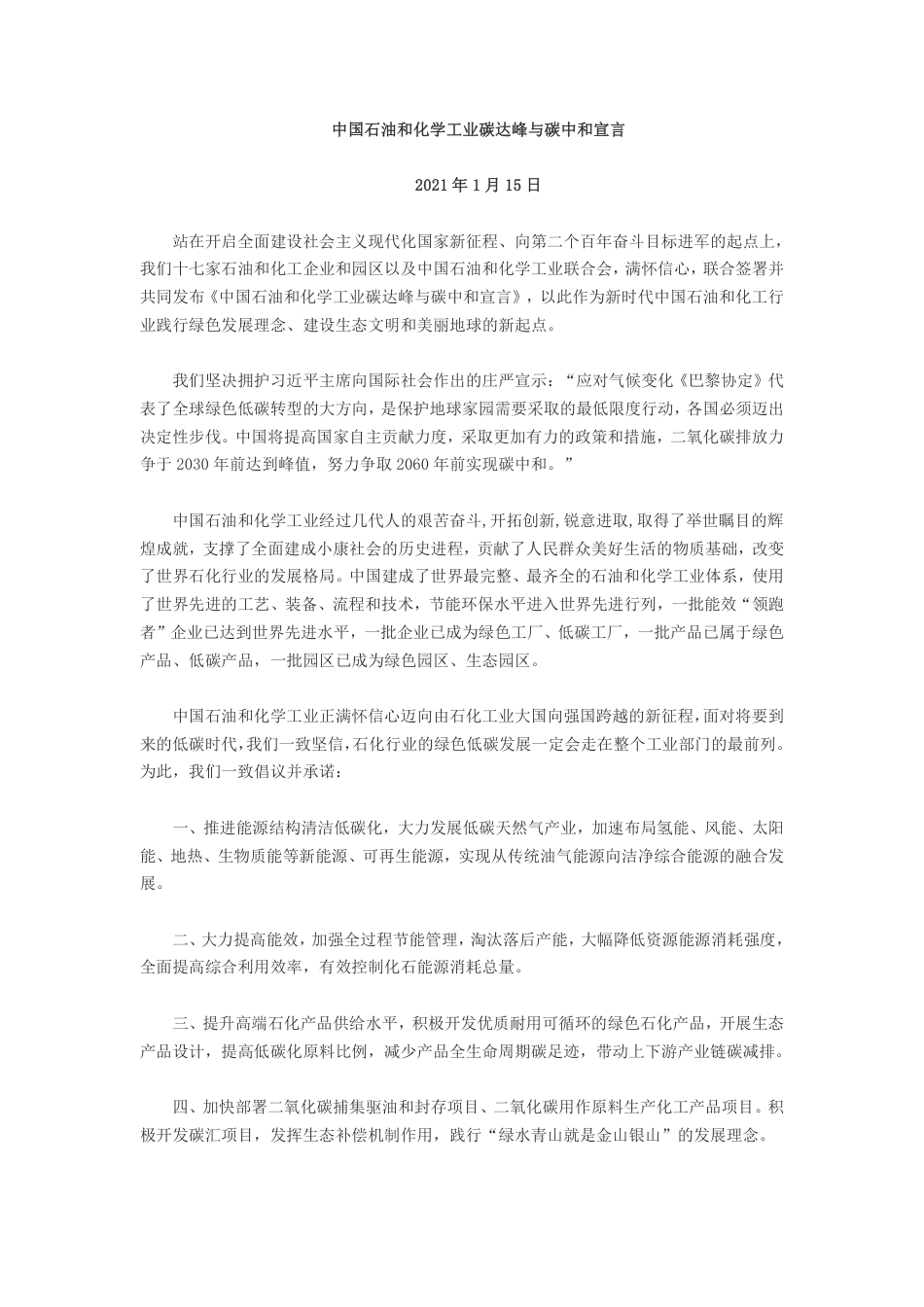 中石化-中国石油和化学工业碳达峰与碳中和宣言_第1页