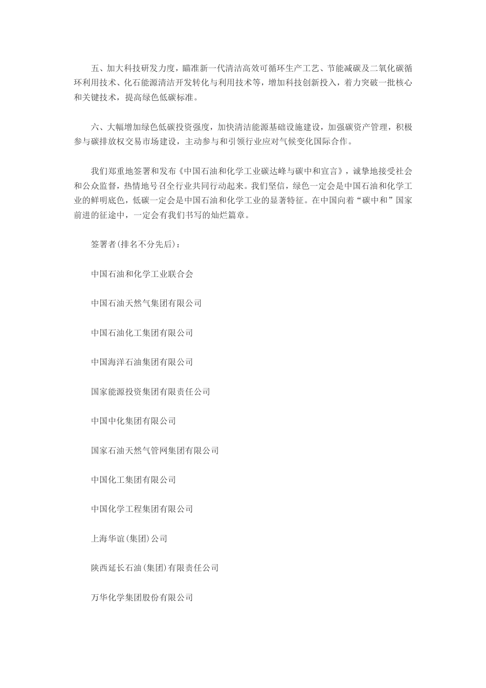 中石化-中国石油和化学工业碳达峰与碳中和宣言_第2页