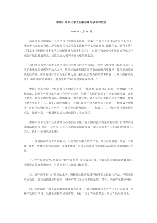 中石化-中国石油和化学工业碳达峰与碳中和宣言