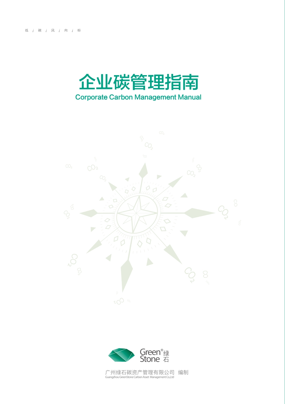 企业碳管理指南_第1页