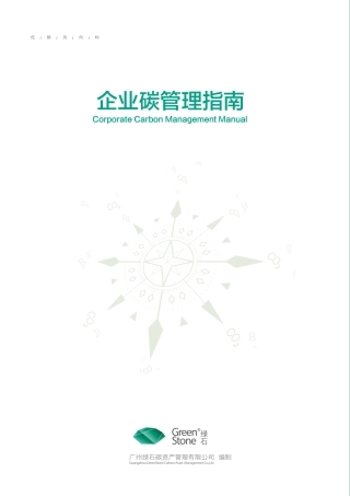 企业碳管理指南