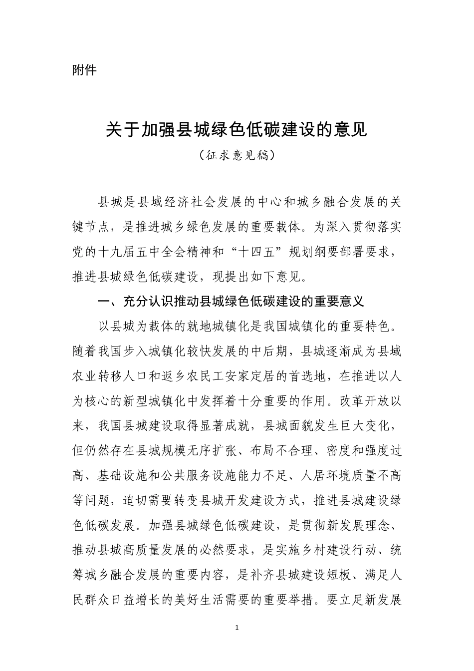 住建部-关于加强县城绿色低碳建设的意见_第1页