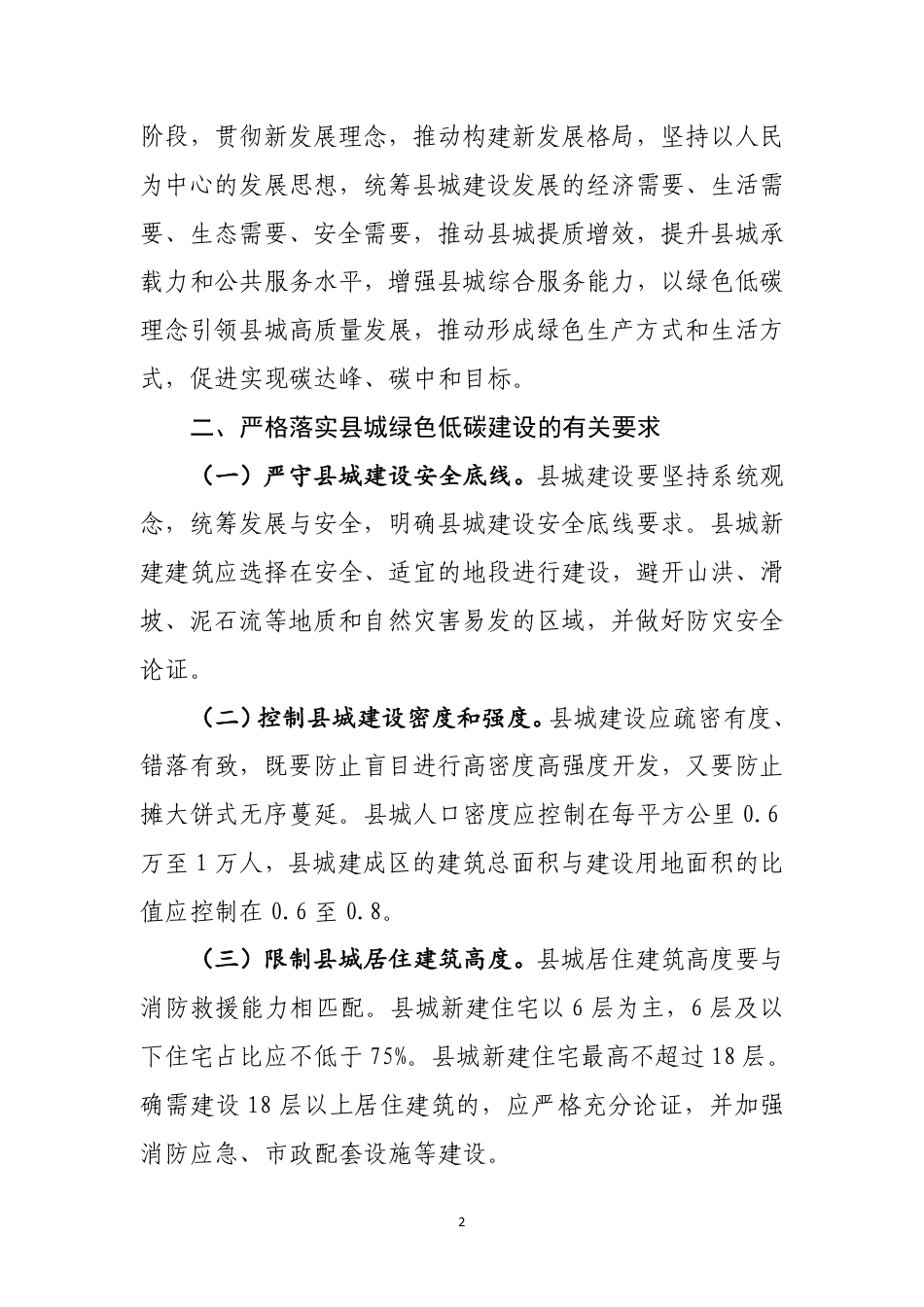 住建部-关于加强县城绿色低碳建设的意见_第2页