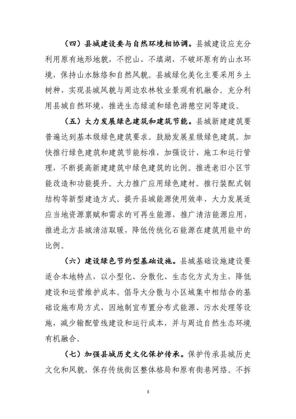 住建部-关于加强县城绿色低碳建设的意见_第3页