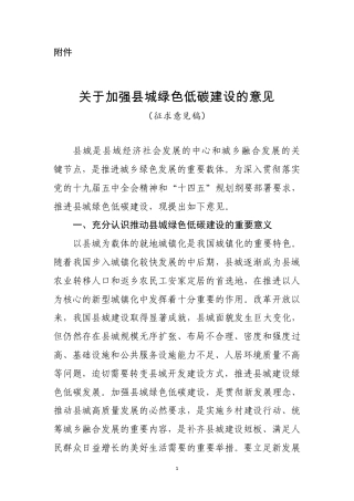 住建部-关于加强县城绿色低碳建设的意见