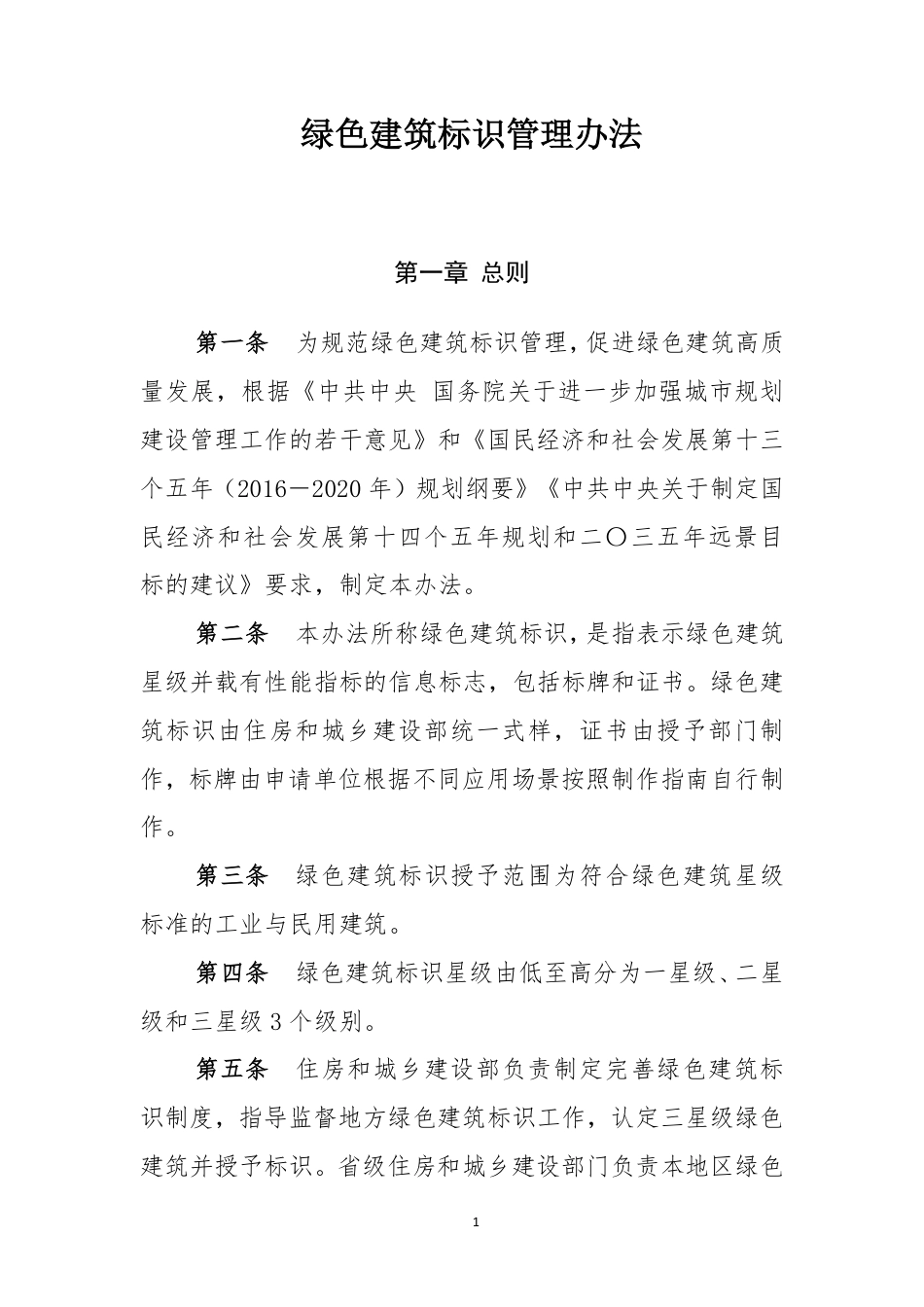 住建部-绿色建筑标识管理办法_第1页