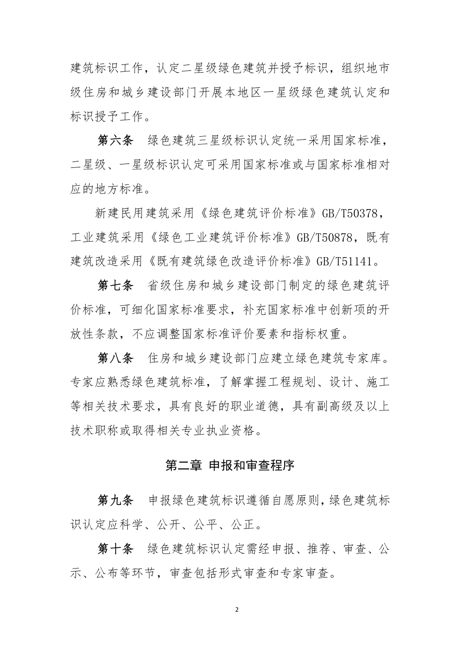 住建部-绿色建筑标识管理办法_第2页