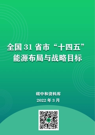 全国31省市“十四五”能源布局及战略目标汇总