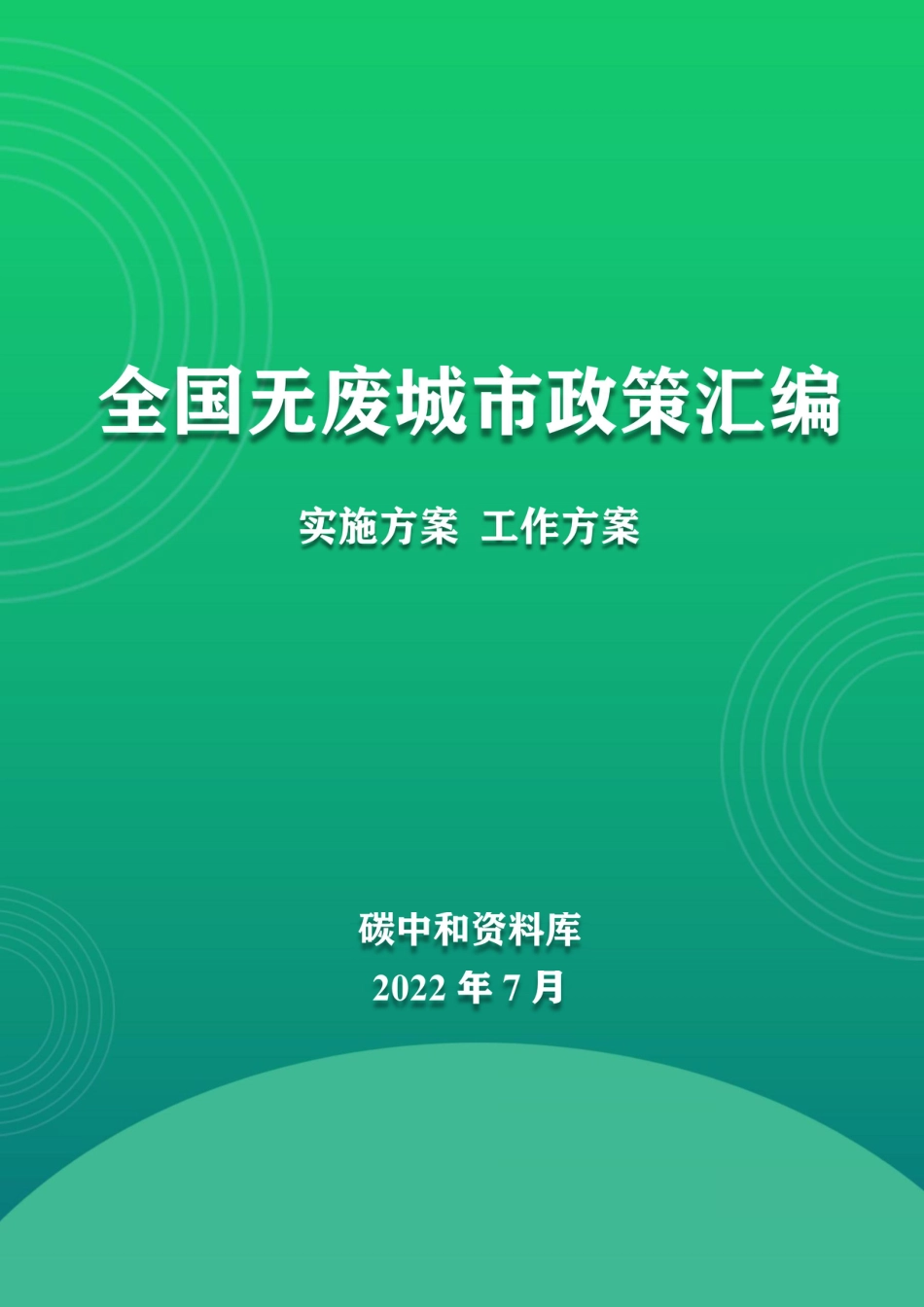 全国无废城市政策汇编_第1页