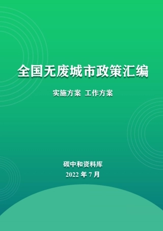 全国无废城市政策汇编