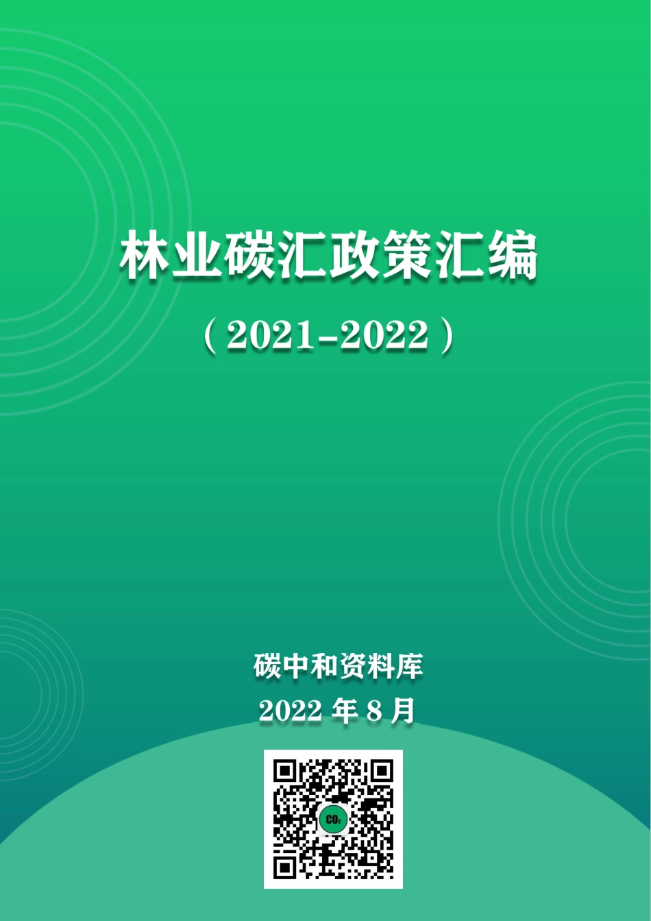 全国林业碳汇政策汇编_第1页