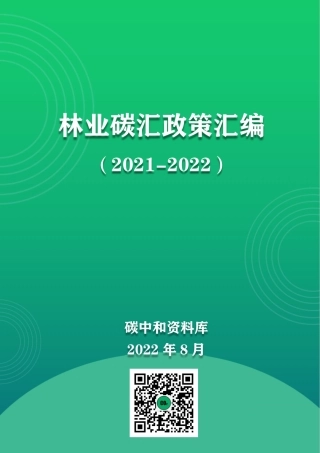 全国林业碳汇政策汇编