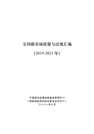全国碳市场政策与法规汇编（2019-2021年）